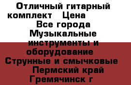 Отличный гитарный комплект › Цена ­ 6 999 - Все города Музыкальные инструменты и оборудование » Струнные и смычковые   . Пермский край,Гремячинск г.